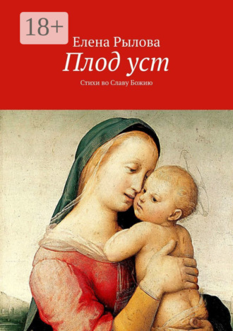 . Плод уст. Стихи во Славу Божию