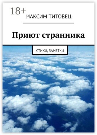 . Приют странника. Стихи, заметки
