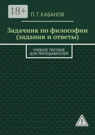 . Задачник по философии (задания и ответы). Учебное пособие для преподавателей