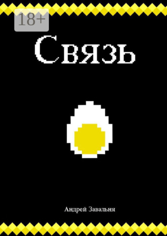 . Связь