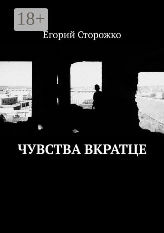 Егорий Сторожко. Чувства вкратце