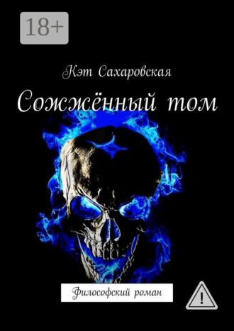 . Сожжённый том. Философский роман