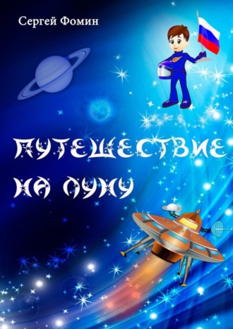 . Путешествие на Луну. Фантастическая сказка