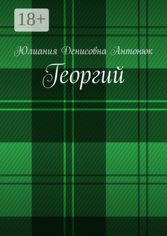 . Георгий