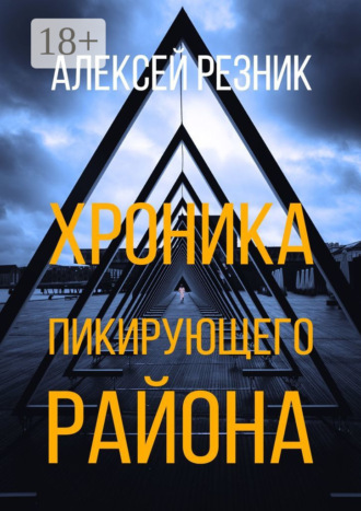 . Хроника пикирующего района