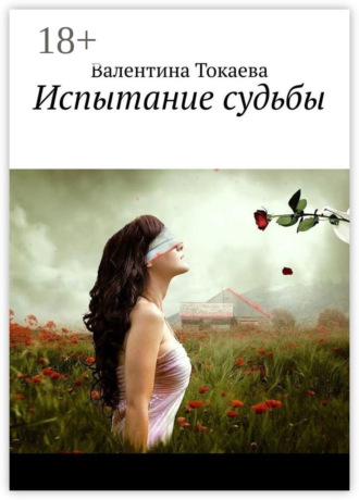 Валентина Токаева. Испытание судьбы
