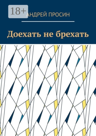 . Доехать не брехать