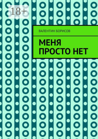 Валентин Борисов. Меня просто нет
