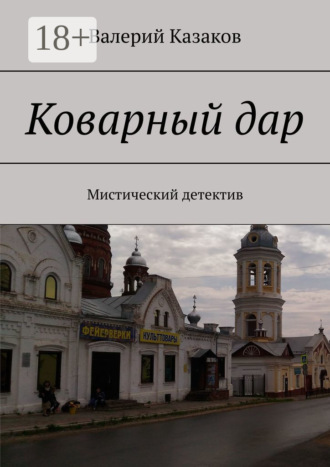 Валерий Казаков. Коварный дар. Мистический детектив