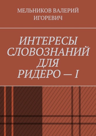 . ИНТЕРЕСЫ СЛОВОЗНАНИЙ ДЛЯ РИДЕРО – I