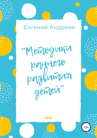 Евгений Владимирович Андреев. Методики раннего развития детей