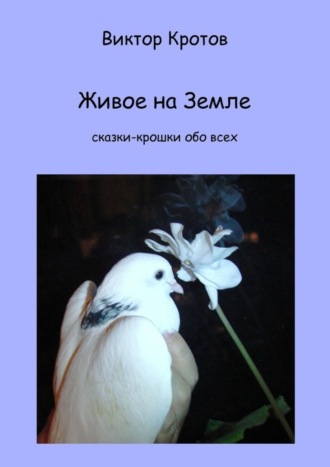 . Живое на Земле. Сказки-крошки обо всех