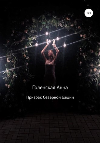 Анна Голенская. Призрак Северной башни
