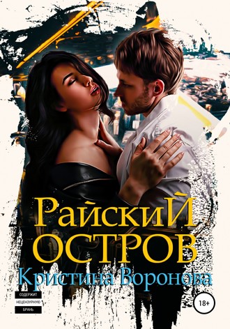 . Райский остров
