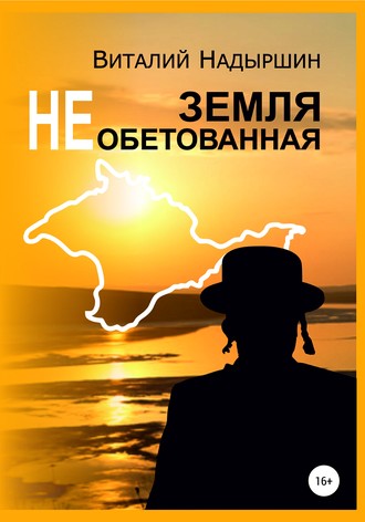 . Земля необетованная