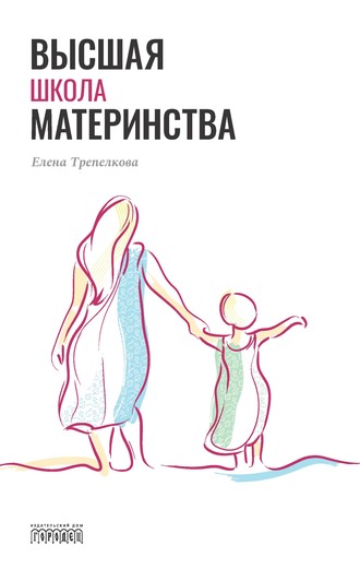 Елена Трепелкова. Высшая школа материнства