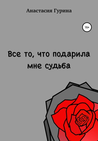 Анастасия Алексеевна Гурина. Всё то, что подарила мне судьба
