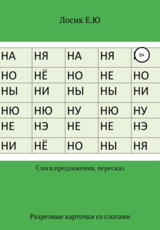 Елена Юрьевна Лосик. Разрезные карточки по составлению слов и рассказов