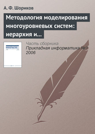 . Методология моделирования многоуровневых систем: иерархия и динамика