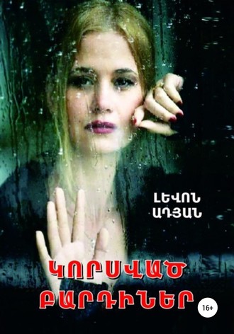 . ԿՈՐՍՎԱԾ ԲԱՐԴԻՆԵՐ