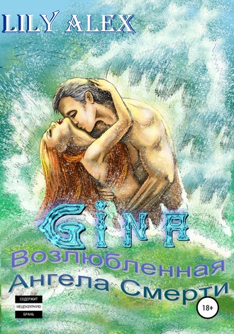 . Gina, или Возлюбленная Ангела Смерти