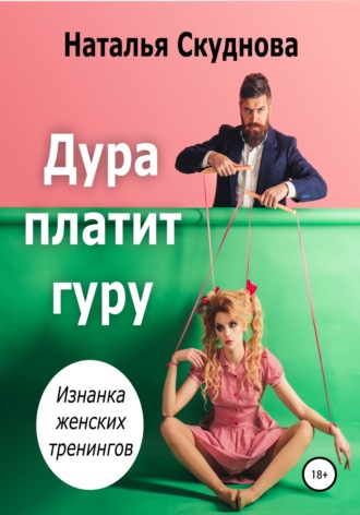 . Дура платит гуру