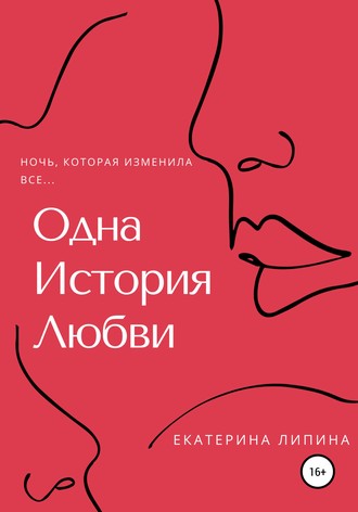 Екатерина Липина. Одна история любви