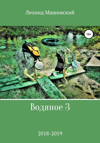 . Водяное 3