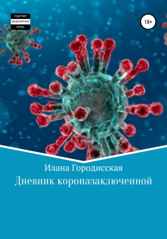 Илана Петровна Городисская. Дневник короназаключенной