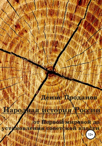Денис Станиславович Проданов. Народная история России. От Первой мировой до установления советской власти