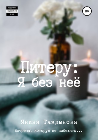 . Питеру: «Я без неё»