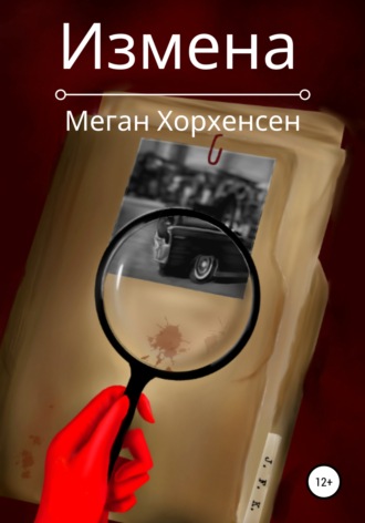 . Измена