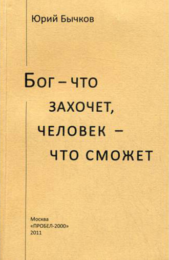 . Бог – что захочет, человек – что сможет