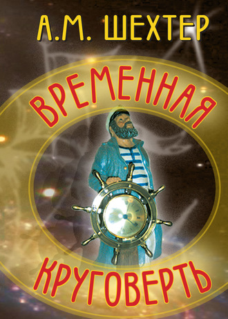 Александр Моисеевич Шехтер. Временная круговерть