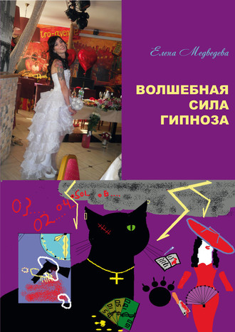 Елена Медведева. Волшебная сила гипноза