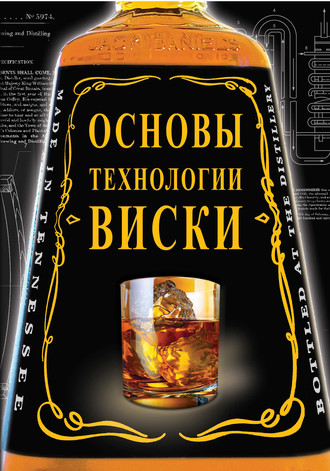 Владимир Жиров. Основы технологии виски
