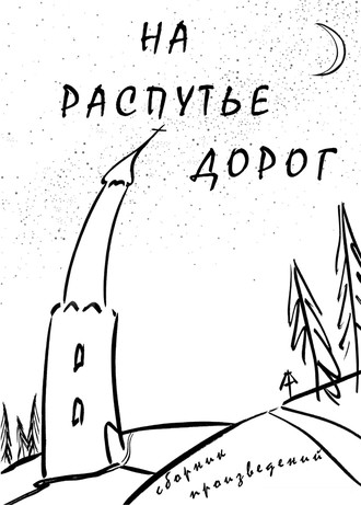 Дмитрий Арбузов. На распутье дорог