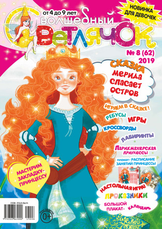 . Волшебный светлячок №08/2019