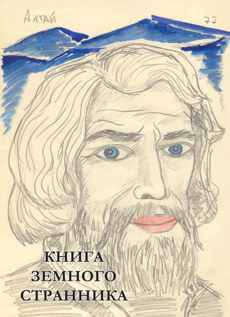 . Книга земного странника
