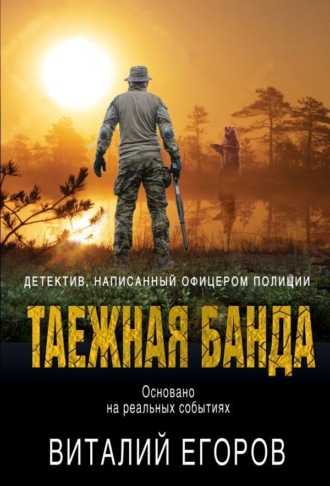 . Таежная банда