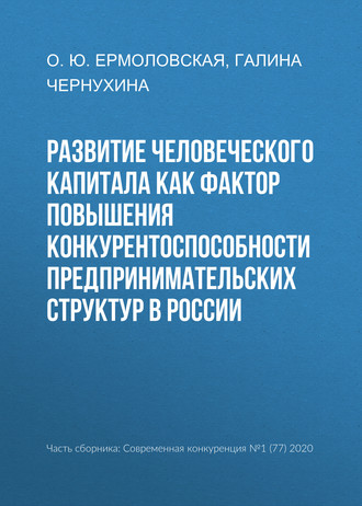 . Развитие человеческого капитала как фактор повышения конкурентоспособности предпринимательских структур в России