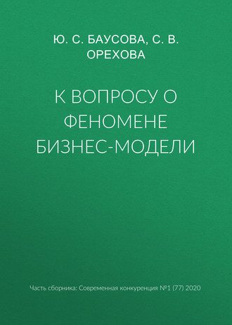 С. В. Орехова. К вопросу о феномене бизнес-модели