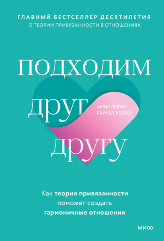 . Подходим друг другу. Как теория привязанности поможет создать гармоничные отношения