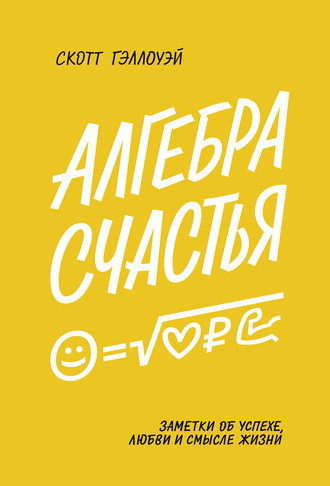 Скотт Гэллоуэй. Алгебра счастья