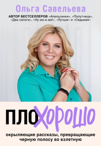 . ПлоХорошо. Окрыляющие рассказы, превращающие черную полосу во взлетную