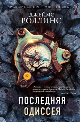 . Последняя одиссея