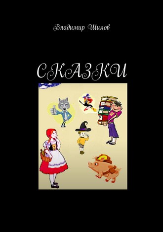 Владимир Шилов. Сказки