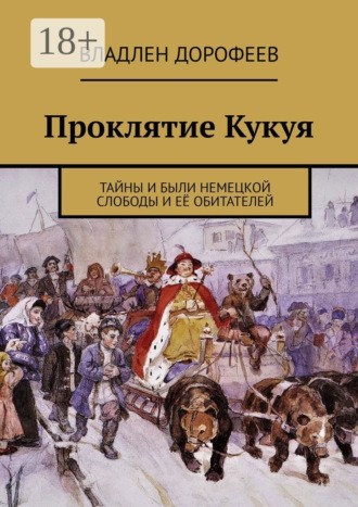 Владлен Дорофеев. Проклятие Кукуя. Тайны и были Немецкой слободы и её обитателей
