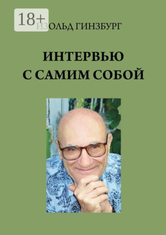 Изольд Борисович Гинзбург. Интервью с самим собой
