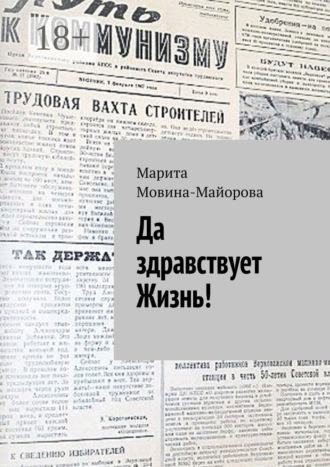 Марита Мовина-Майорова. Да здравствует Жизнь!
